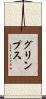 グリンプス Scroll