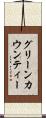 グリーンカウンティー Scroll