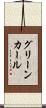 グリーン・カール Scroll