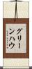 グリーンハウ Scroll