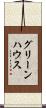 グリーンハウス Scroll