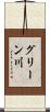 グリーン川 Scroll