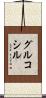 グルコシル Scroll