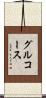 グルコース Scroll