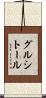 グルシトール Scroll