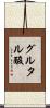 グルタル酸 Scroll