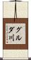 グルダ川 Scroll
