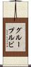 グループルビ Scroll