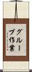 グループ作業 Scroll