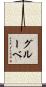 グルーベ Scroll