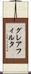 グレアフィルタ Scroll