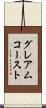 グレアムコースト Scroll