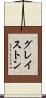 グレイストン Scroll