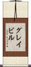 グレイビル Scroll