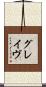 グレイヴ Scroll