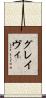 グレイヴィ Scroll