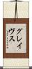 グレイヴス Scroll