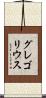 グレゴリウス Scroll