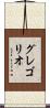 グレゴリオ Scroll