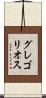 グレゴリオス Scroll