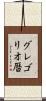 グレゴリオ暦 Scroll