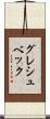 グレシュベック Scroll