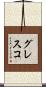 グレスコ Scroll