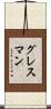グレスマン Scroll