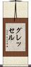 グレッセル Scroll