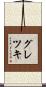 グレツキ Scroll