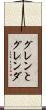 グレンとグレンダ Scroll