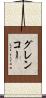 グレンコー Scroll