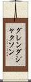 グレンダ・ジャクソン Scroll