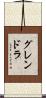 グレンドラ Scroll