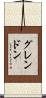 グレンドン Scroll