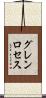 グレンロセス Scroll