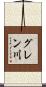 グレン川 Scroll