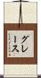 Grace Scroll