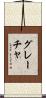 Graca Scroll