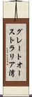 グレートオーストラリア湾 Scroll