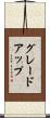 グレードアップ Scroll