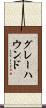 グレーハウンド Scroll