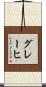 グレーヒ Scroll