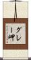 グレー岬 Scroll