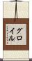 グロイル Scroll