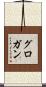 Grogan Scroll