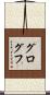 グログフ Scroll