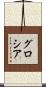 Glosia Scroll