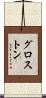 グロス・トン Scroll