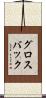 グロスバック Scroll